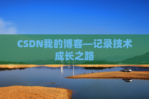CSDN我的博客—记录技术成长之路