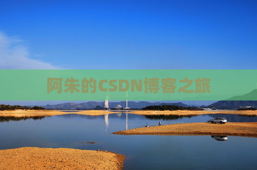 阿朱的CSDN博客之旅