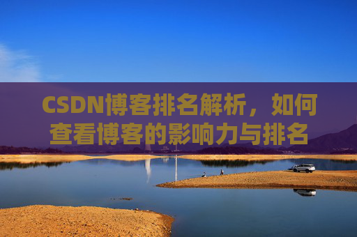 CSDN博客排名解析，如何查看博客的影响力与排名