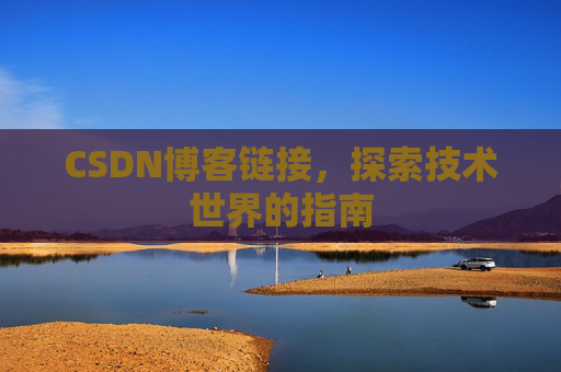 CSDN博客链接,探索技术世界的指南