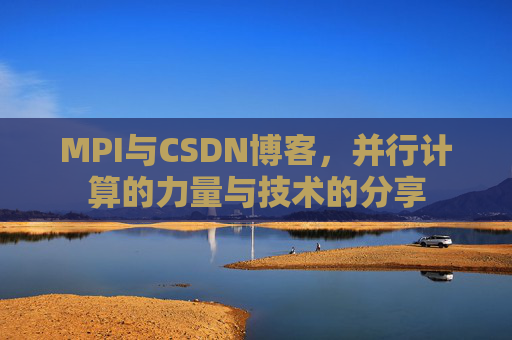 MPI与CSDN博客,并行计算的力量与技术的分享