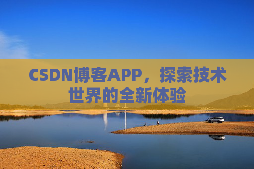 CSDN博客APP，探索技术世界的全新体验